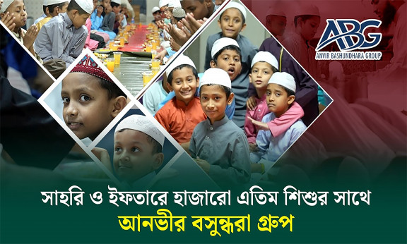 রমজানের শুরু থেকে শেষ পর্যন্ত হাজারো এতিমের সাহরি ও ইফতারের ব্যবস্থা করছে আনভীর বসুন্ধরা গ্রুপ