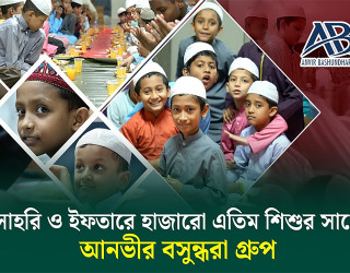 রমজানের শুরু থেকে শেষ পর্যন্ত হাজারো এতিমের সাহরি ও ইফতারের ব্যবস্থা করছে আনভীর বসুন্ধরা গ্রুপ