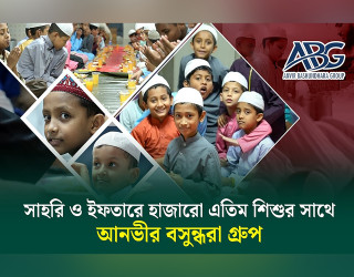 রমজানের শুরু থেকে শেষ পর্যন্ত হাজারো এতিমের সাহরি ও ইফতারের ব্যবস্থা করছে আনভীর বসুন্ধরা গ্রুপ