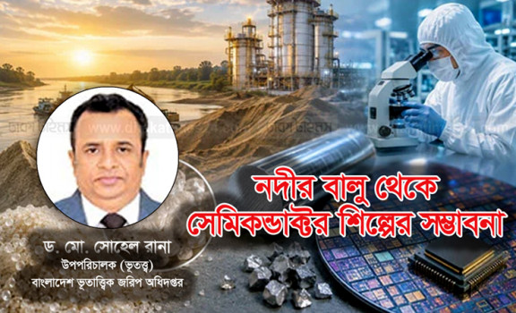 নদীর বালু থেকে সেমিকন্ডাক্টর শিল্পের সম্ভাবনা