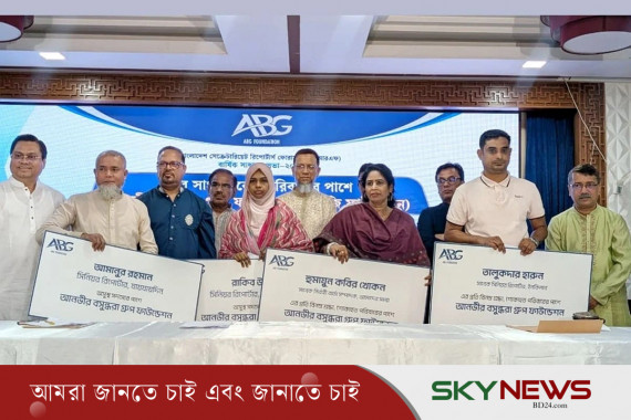 দুঃসময়ে সাংবাদিকদের পাশে দাঁড়ালেন এবিজি, সহায়তা হিসেবে চার পরিবার পেল ২০ লাখ টাকা