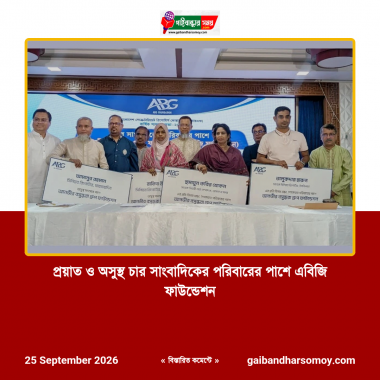 প্রয়াত ও অসুস্থ চার সাংবাদিকের পরিবারের পাশে এবিজি ফাউন্ডেশন